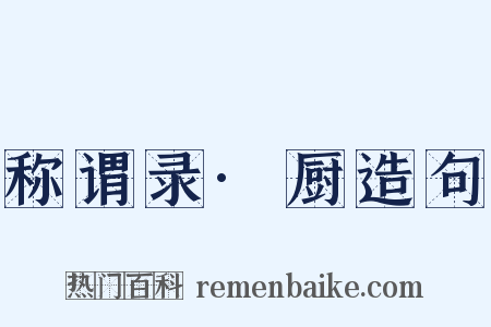 称谓录·厨造句是什么意思的图片